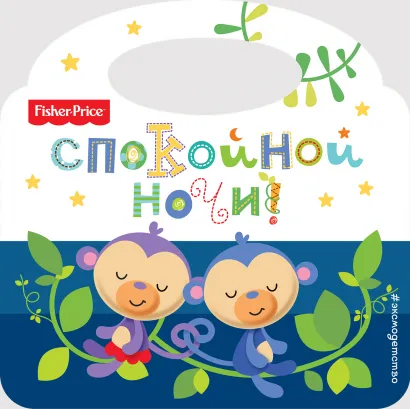 Обложка Fisher Price. Спокойной ночи! 