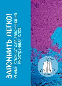 Запомнить легко! Умный блокнот для запоминания иностранных слов (краски)