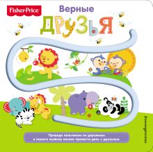 Fisher Price. Книжки-дорожки. Верные друзья