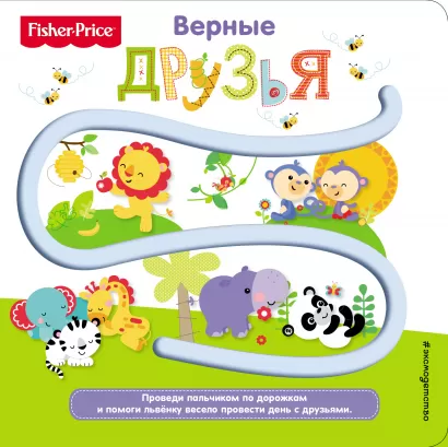 Обложка Fisher Price. Книжки-дорожки. Верные друзья 
