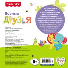 Обложка сзади Fisher Price. Книжки-дорожки. Верные друзья 