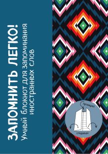 Запомнить легко! Умный блокнот для запоминания иностранных слов (ромбы)