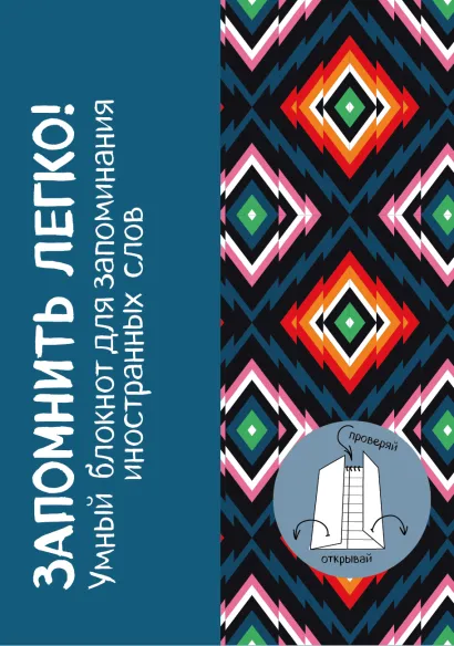 Обложка Запомнить легко! Умный блокнот для запоминания иностранных слов (ромбы) 