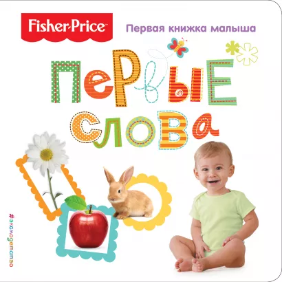 Обложка Fisher Price. Первые слова. Первая книжка малыша 