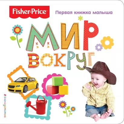 Обложка Fisher Price. Мир вокруг. Первая книжка малыша 