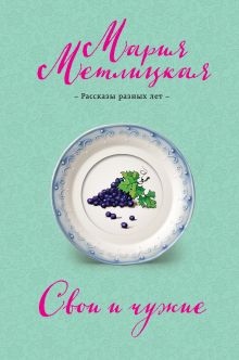 Свои и чужие