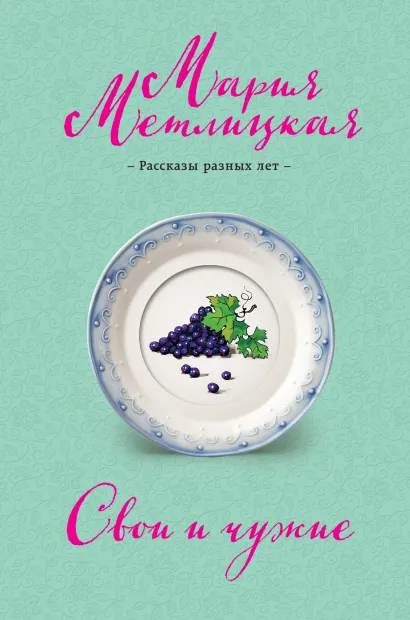 Обложка Свои и чужие Мария Метлицкая