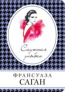 Смутная улыбка