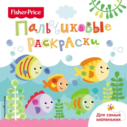 Обложка Рыбки. Раскраски для самых маленьких 