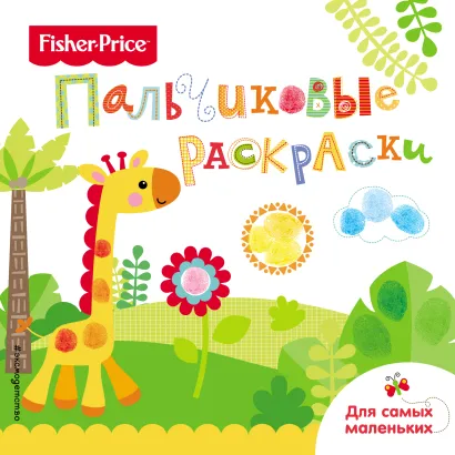 Обложка Жираф. Раскраски для самых маленьких 