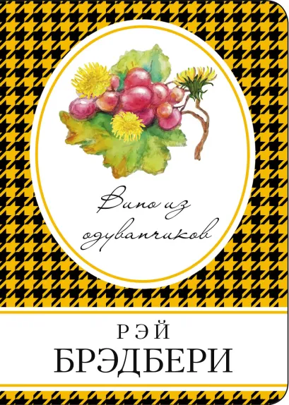 Обложка Вино из одуванчиков Рэй Брэдбери