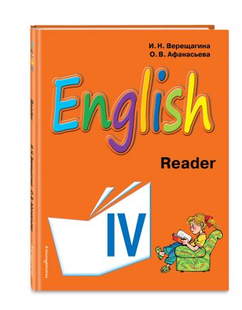Английский язык. IV класс. Книга для чтения Английский язык. IV класс. Книга для чтения Верещагина И.Н., Афанасьева О.В.