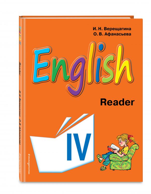 Английский язык. IV класс. Книга для чтения Английский язык. IV класс. Книга для чтения Верещагина И.Н., Афанасьева О.В.