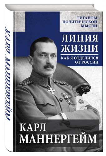 Линия жизни. Как я отделился от России Линия жизни. Как я отделился от России Маннергейм К.