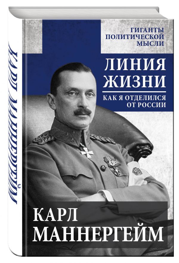 Линия жизни. Как я отделился от России Линия жизни. Как я отделился от России Маннергейм К.
