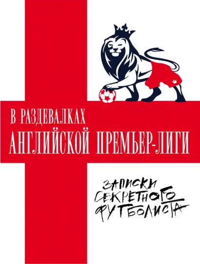 Обложка В раздевалках Английской Премьер-лиги. Записки секретного футболиста 