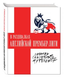 - В раздевалках Английской Премьер-лиги. Записки секретного футболиста обложка книги - В раздевалках Английской Премьер-лиги. Записки секретного футболиста обложка книги