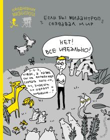 Ежедневник мизантропа (все идеально!)