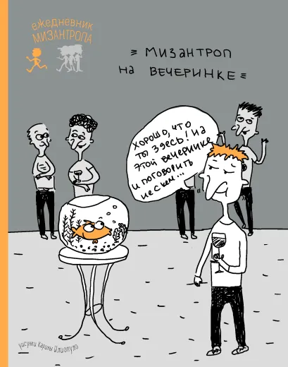 Обложка Ежедневник мизантропа (на вечеринке) 