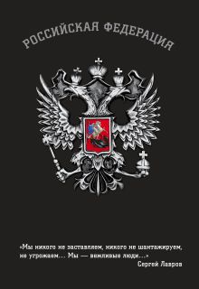 Обложка Блокнот Российской Федерации (Лавров) 
