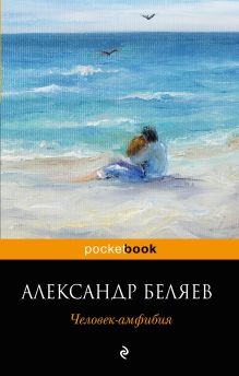 Обложка Человек-амфибия Александр Беляев
