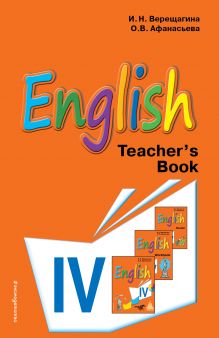 Английский язык. IV класс. Книга для учителя