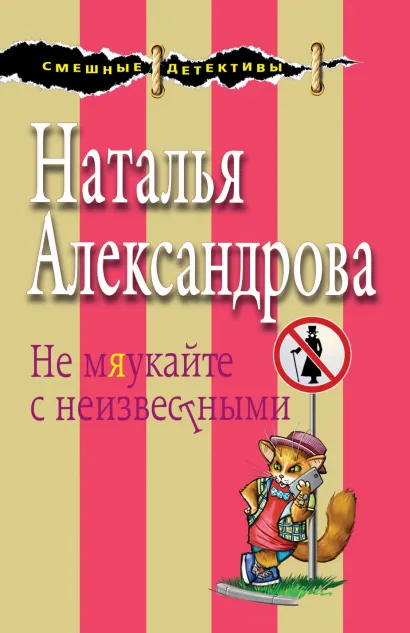 Обложка Не мяукайте с неизвестными Наталья Александрова