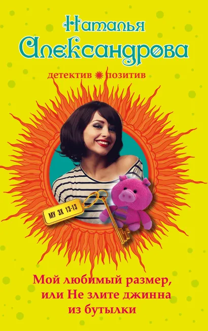 Обложка Мой любимый размер, или Не злите джина из бутылки Наталья Александрова