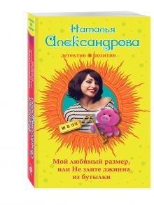 Мой любимый размер, или Не злите джина из бутылки