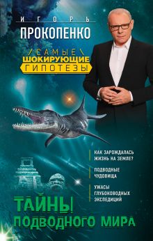 Обложка Тайны подводного мира Игорь Прокопенко