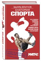 Анатомия спорта. Мифы о здоровом образе жизни Анатомия спорта. Мифы о здоровом образе жизни