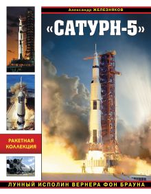 «Сатурн-5». Лунный исполин Вернера Фон Брауна