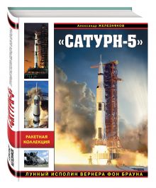 Железняков А.Б. - «Сатурн-5». Лунный исполин Вернера Фон Брауна обложка книги Железняков А.Б. - «Сатурн-5». Лунный исполин Вернера Фон Брауна обложка книги