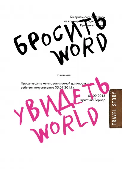 Обложка Бросить Word, увидеть World. Офисное рабство или красота мира Кристина Тюрмер