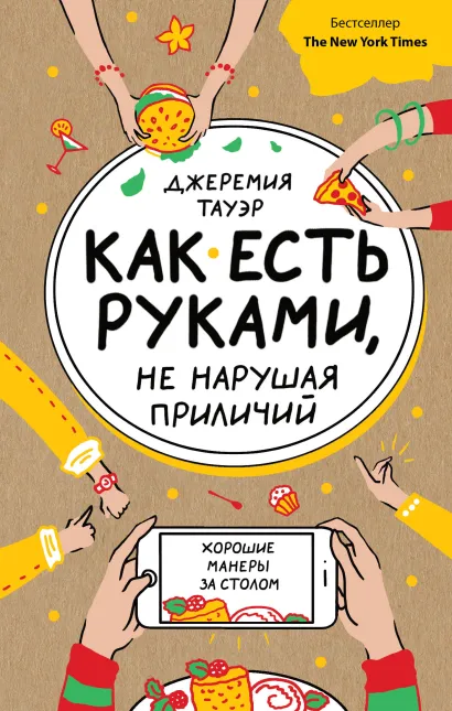 Обложка Как есть руками, не нарушая приличий. Хорошие манеры за столом Джеремия Тауэр