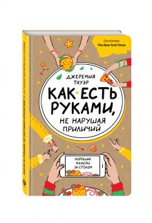 Тауэр Д. - Как есть руками, не нарушая приличий. Хорошие манеры за столом обложка книги Тауэр Д. - Как есть руками, не нарушая приличий. Хорошие манеры за столом обложка книги