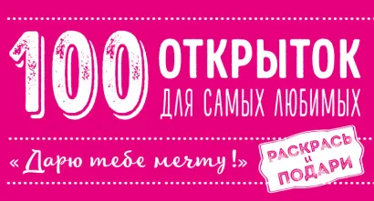 Обложка 100 открыток для самых любимых 
