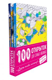 - 100 открыток для самых любимых Дарю тебе мечту (комплект) обложка книги - 100 открыток для самых любимых Дарю тебе мечту (комплект) обложка книги