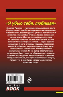 Обложка сзади Я убью тебя, любимая Николай Леонов, Алексей Макеев