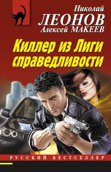 Киллер из Лиги справедливости
