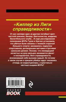 Обложка сзади Киллер из Лиги справедливости Николай Леонов, Алексей Макеев