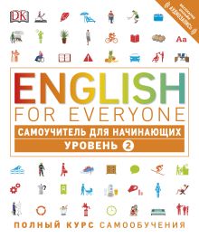 English for Everyone. Самоучитель для начинающих. Уровень 2