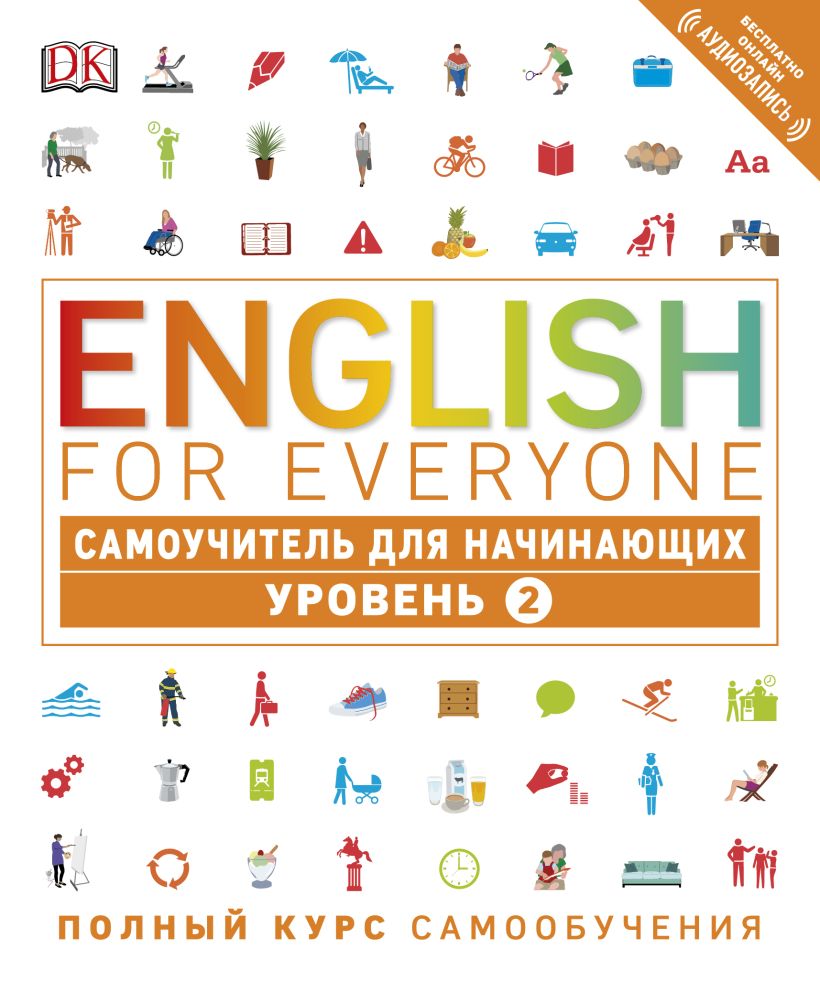 Книга English for Everyone Самоучитель для начинающих Уровень 2 Рейчел  Хардинг - купить, читать онлайн отзывы и рецензии | ISBN 978-5-699-94289-3  | Эксмо