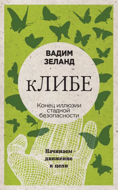 Обложка кЛИБЕ. Конец иллюзии стадной безопасности (новое оформление) Вадим Зеланд