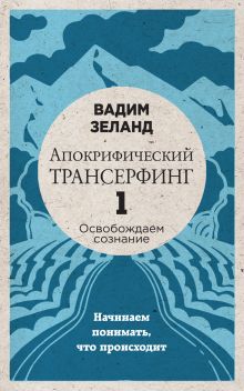 Апокрифический Трансерфинг -1. Освобождаем сознание: Начинаем понимать, что происходит (новое оформление)