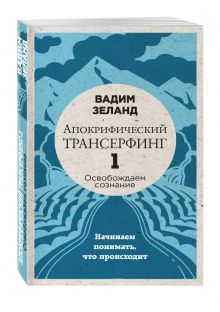 Апокрифический Трансерфинг -1. Освобождаем сознание: Начинаем понимать, что происходит
