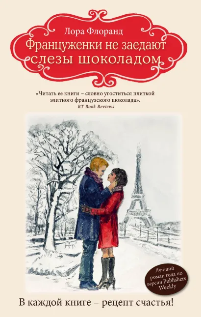 Обложка Француженки не заедают слезы шоколадом Лора Флоранд