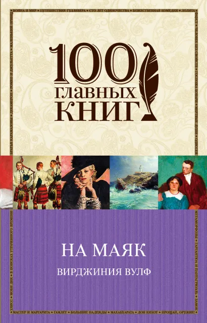 Обложка На маяк Вирджиния Вулф