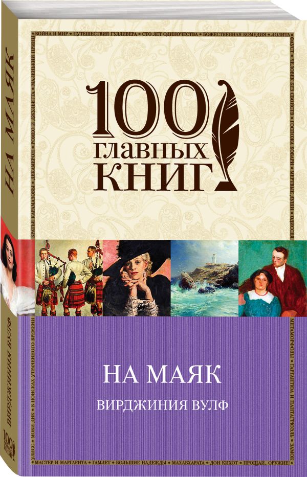 На маяк На маяк Вульф В.
