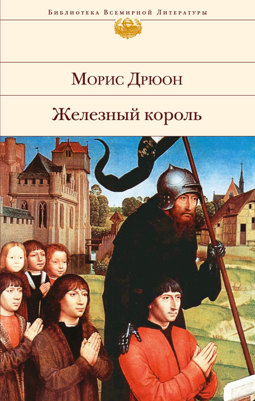 Книга Железный король Морис Дрюон - купить, читать онлайн отзывы и рецензии  | ISBN 978-5-699-94302-9 | Эксмо